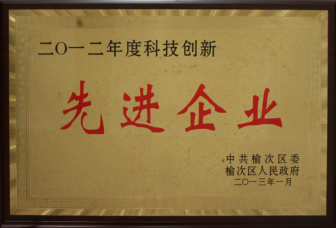 15-榆次區(qū)科技創(chuàng)新先進(jìn)企業(yè).jpg